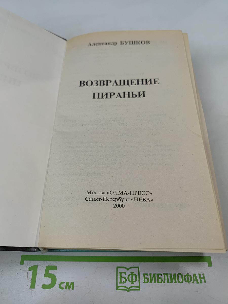 Возвращение Пираньи