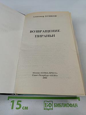 Возвращение Пираньи