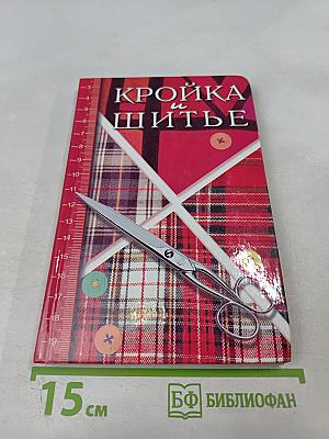 Кройка и шитье