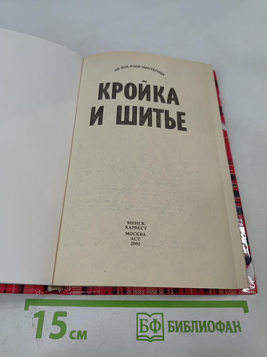 Кройка и шитье