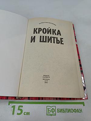 Кройка и шитье
