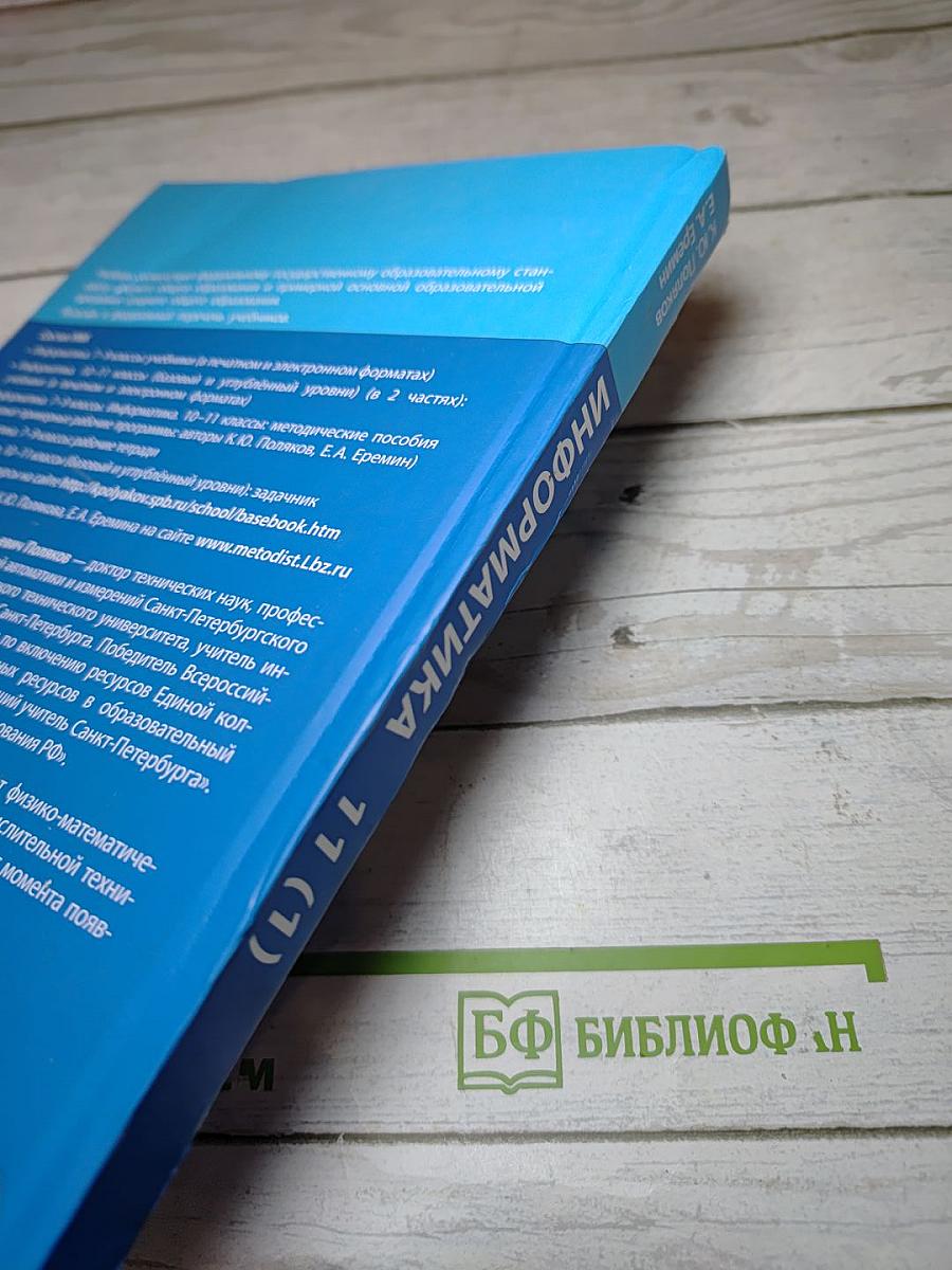 Информатика 11 класс (базовый и углубленный уровни) Часть 1