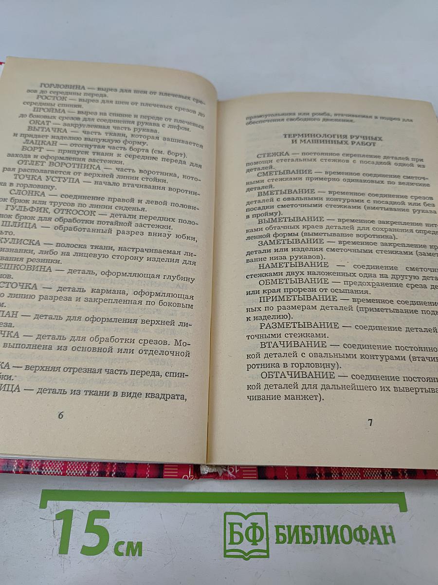 Кройка и шитье
