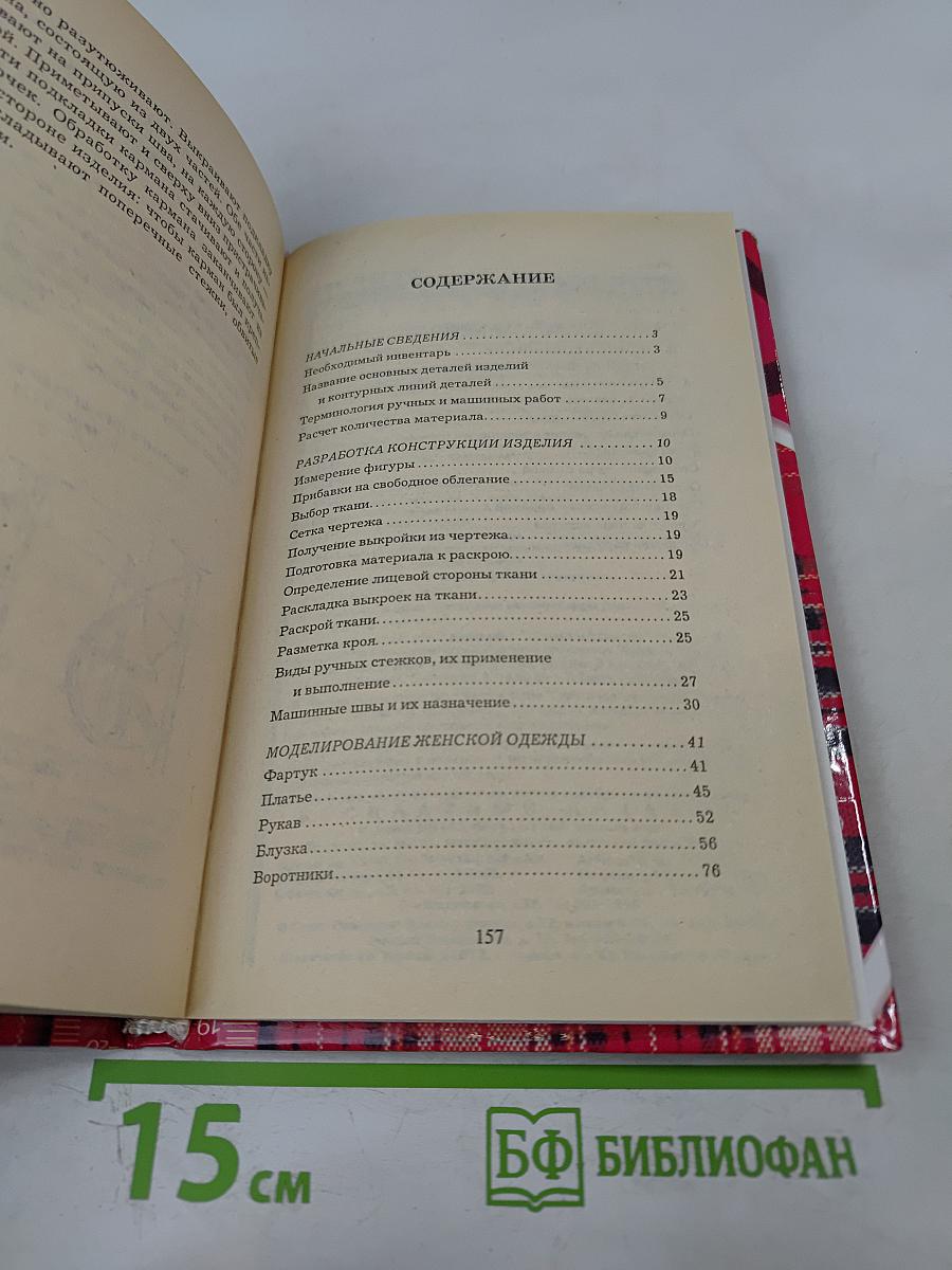 Кройка и шитье