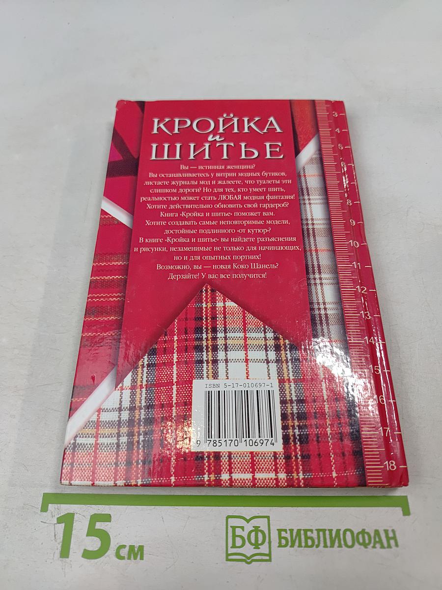 Кройка и шитье