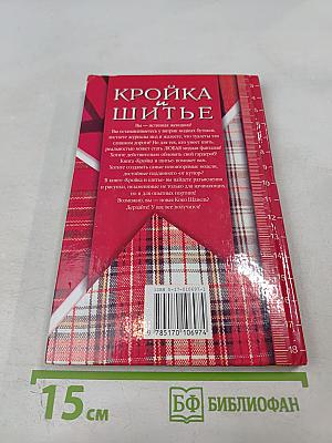 Кройка и шитье