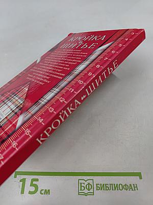 Кройка и шитье