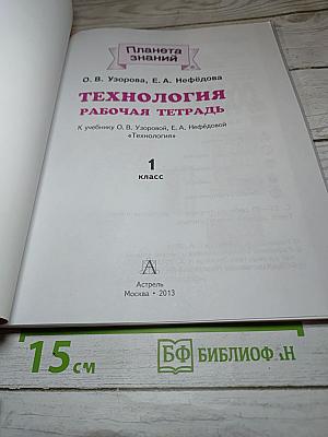 Технология Рабочая тетрадь для 1 класса