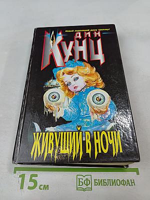 Живущий в ночи