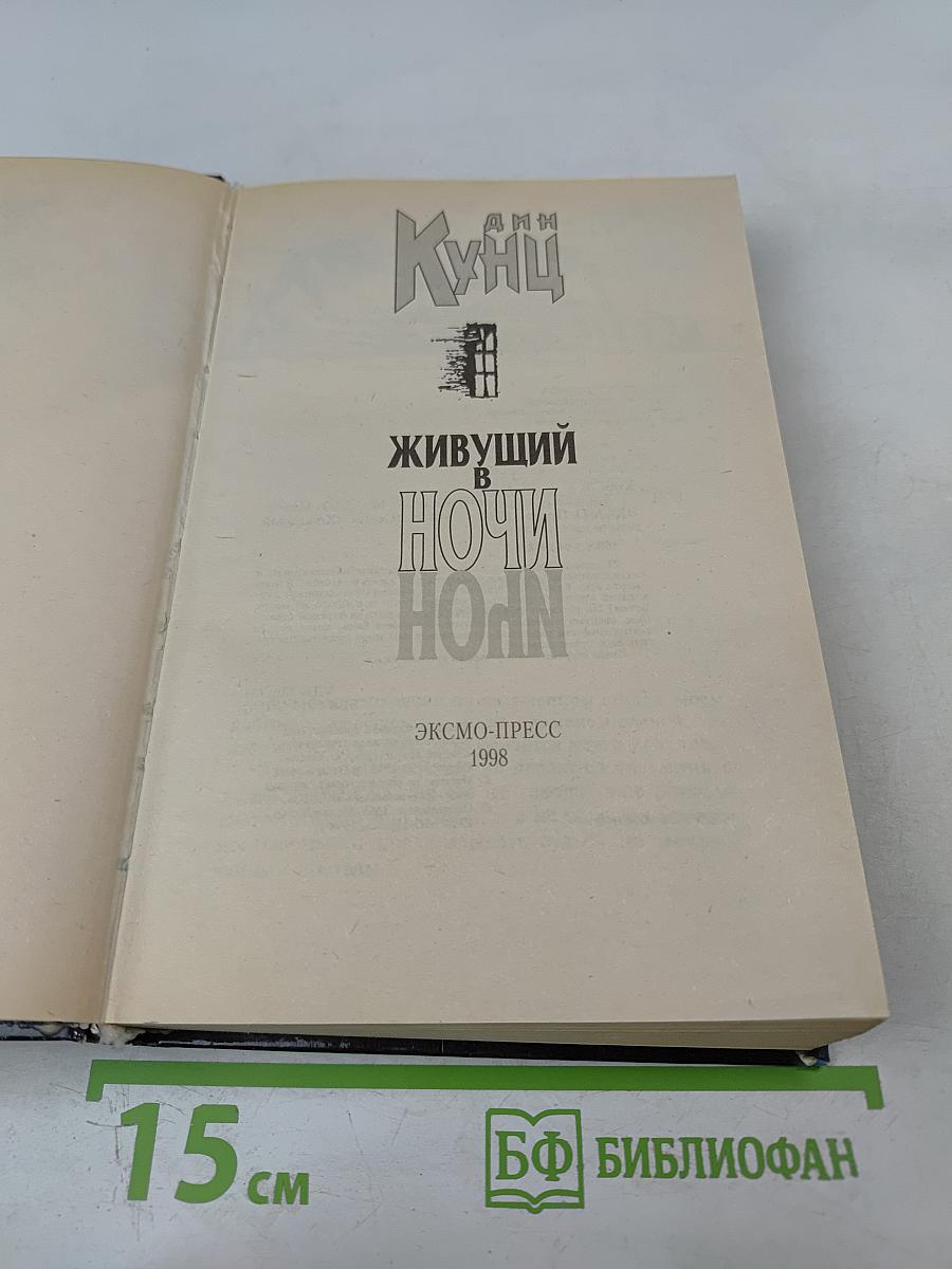 Живущий в ночи