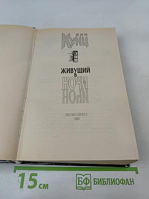 Живущий в ночи