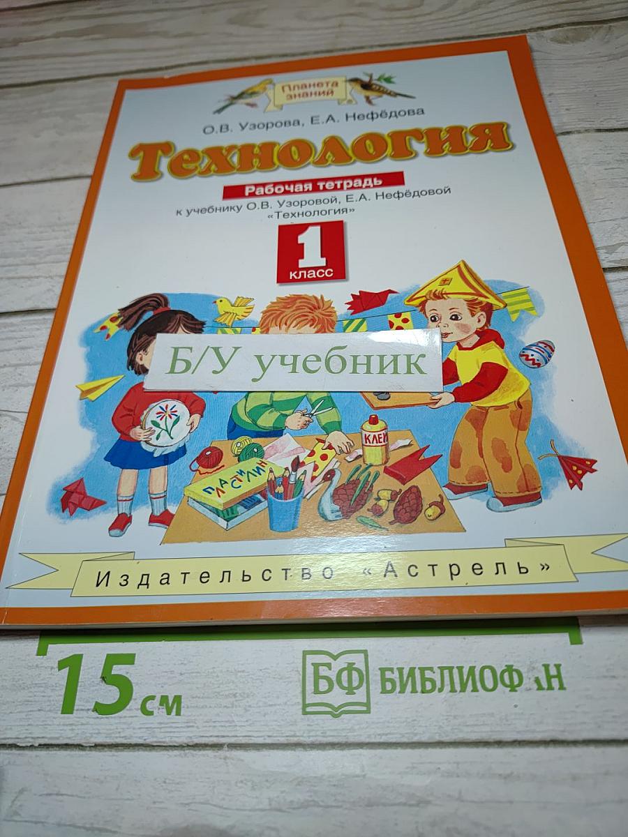 Технология Рабочая тетрадь для 1 класса