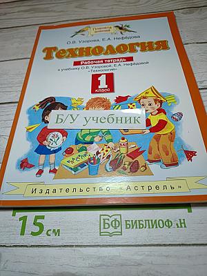 Технология Рабочая тетрадь для 1 класса