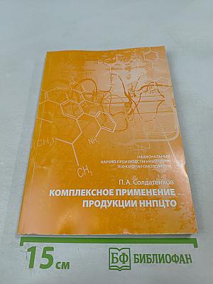 Комплексное применение продукции ННПЦТО
