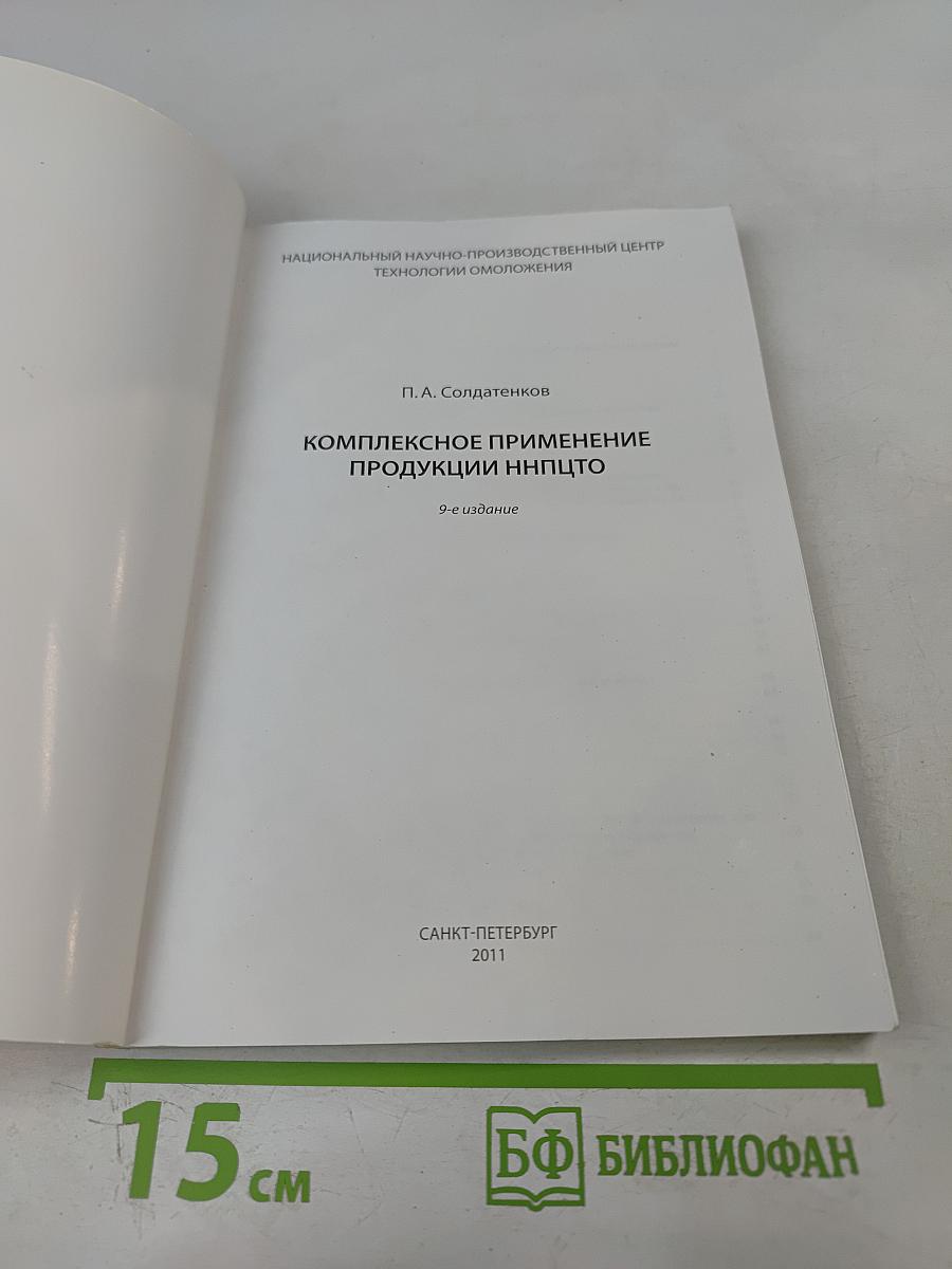 Комплексное применение продукции ННПЦТО