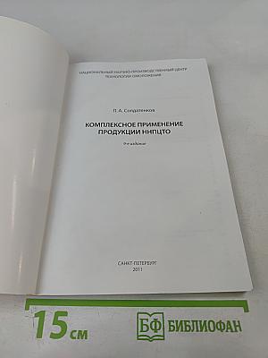 Комплексное применение продукции ННПЦТО