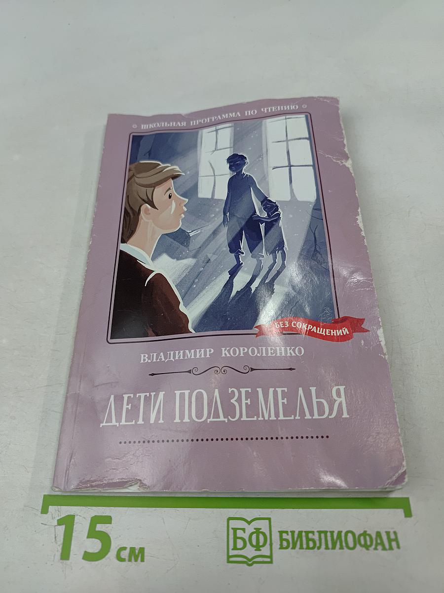 Дети подземелья