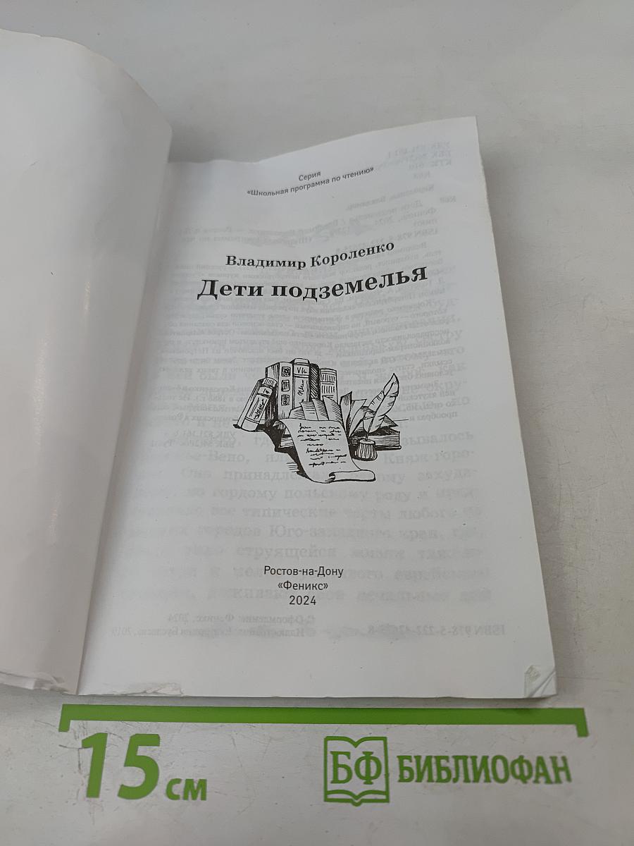 Дети подземелья