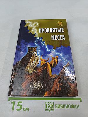 Проклятые места