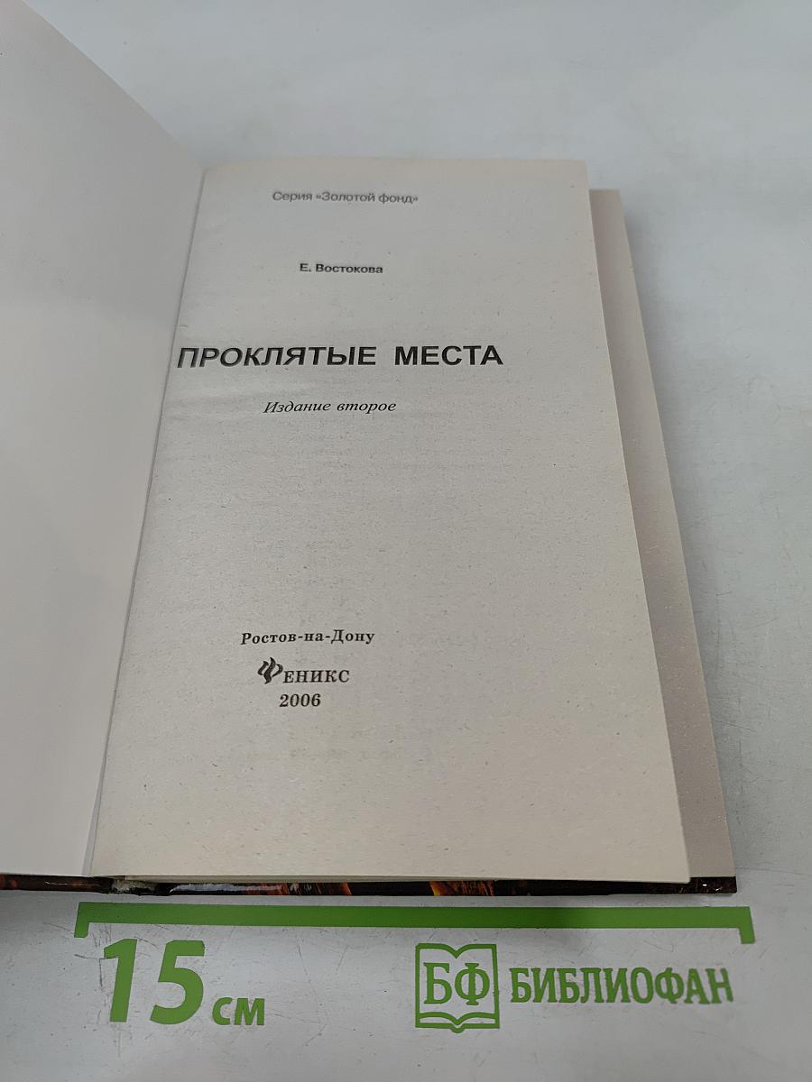Проклятые места