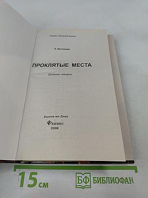 Проклятые места