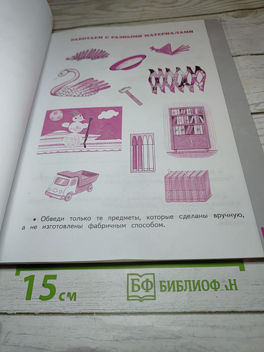 Технология Рабочая тетрадь для 1 класса