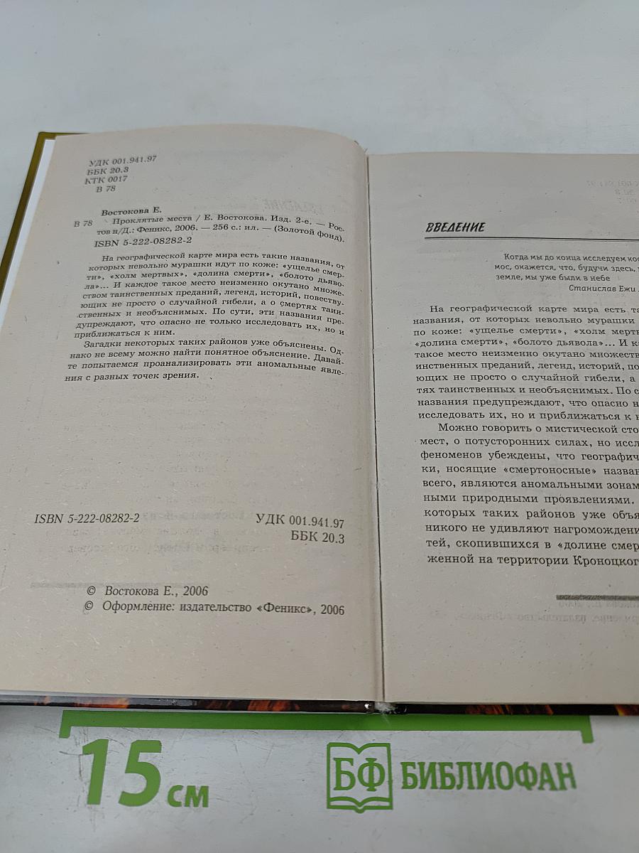 Проклятые места