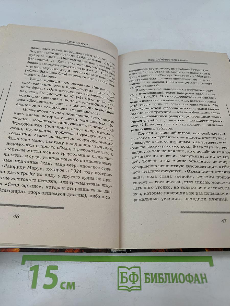 Проклятые места