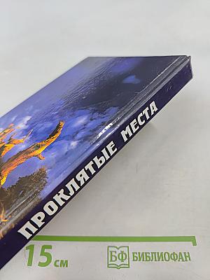 Проклятые места