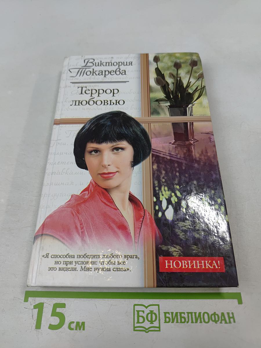 Террор любовью