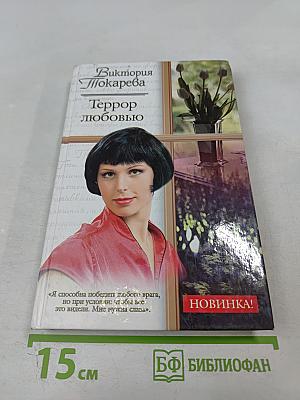 Террор любовью