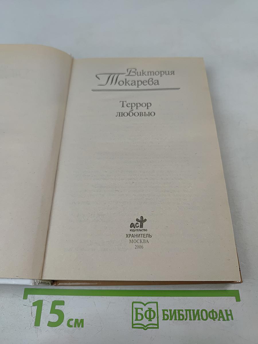 Террор любовью