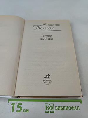 Террор любовью