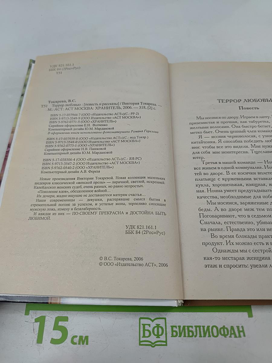 Террор любовью