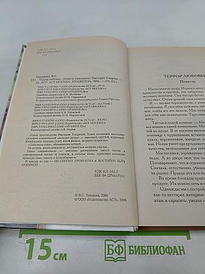 Террор любовью