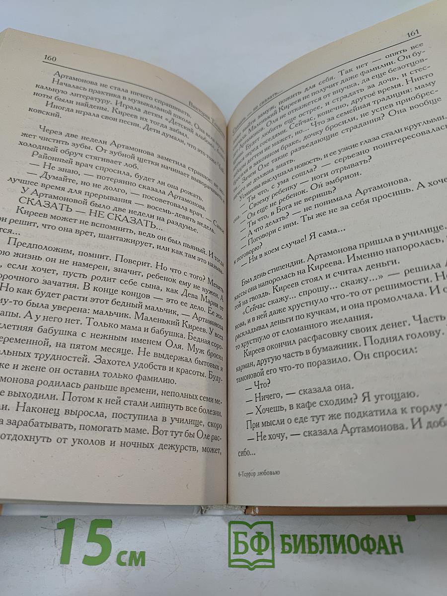 Террор любовью