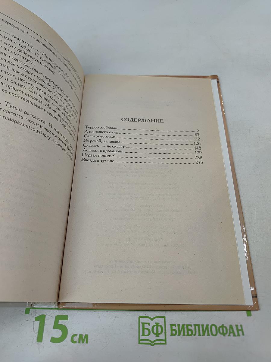 Террор любовью