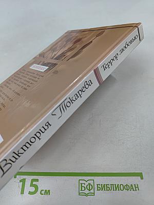 Террор любовью