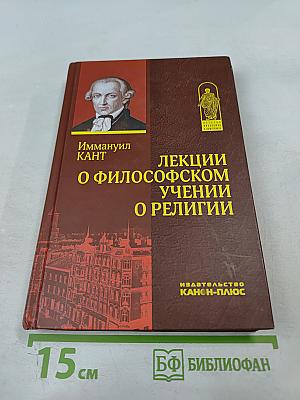Лекции о философском учении о религии