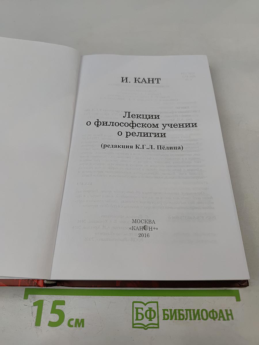 Лекции о философском учении о религии