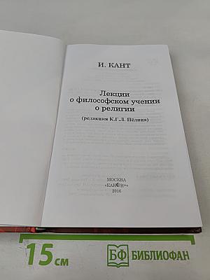 Лекции о философском учении о религии