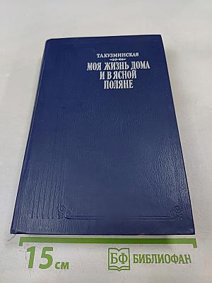 Моя жизнь дома и в Ясной Поляне