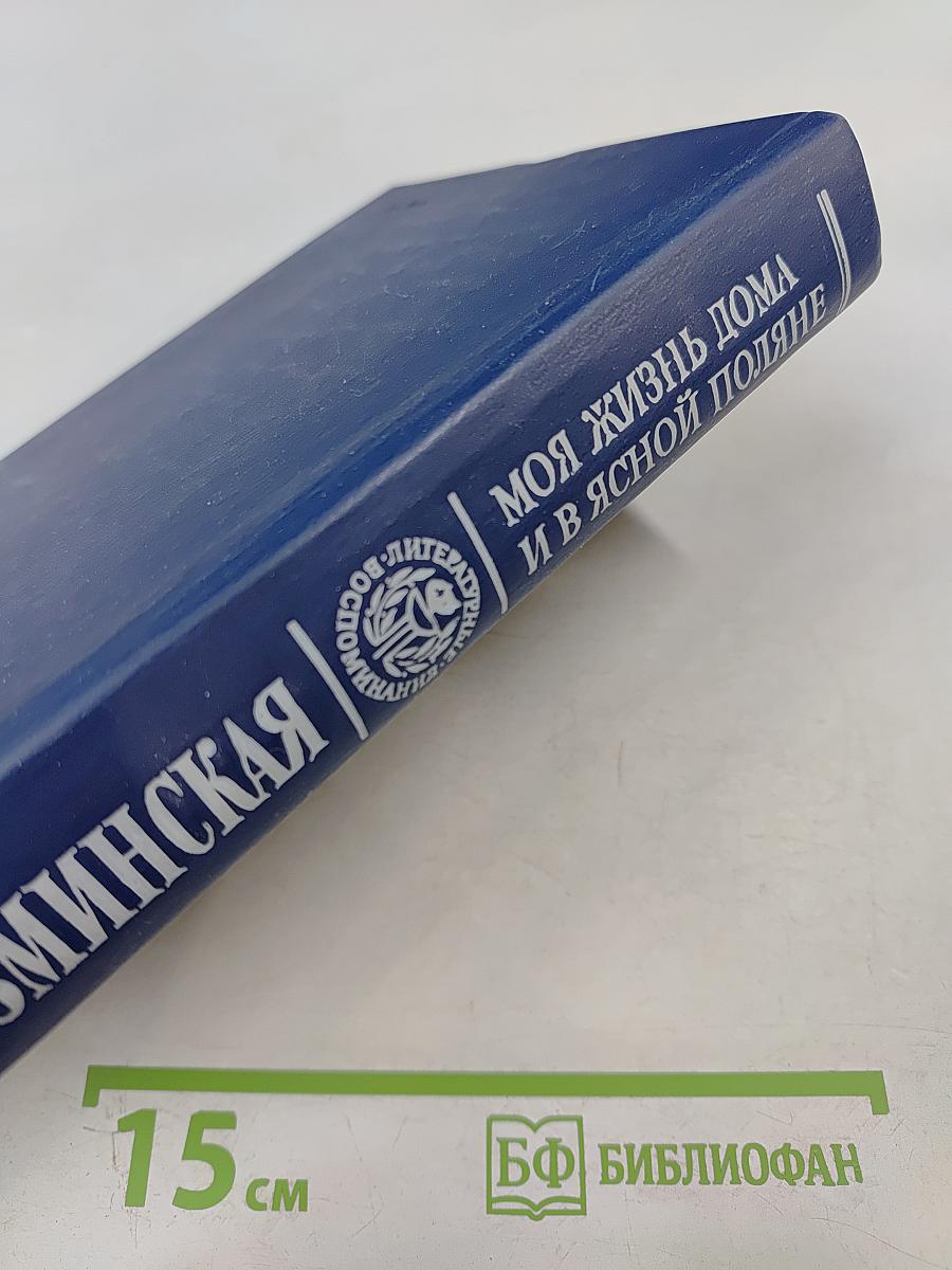 Моя жизнь дома и в Ясной Поляне