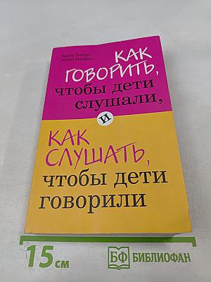 Как говорить, чтобы дети слушали, и как слушать, чтобы дети говорили