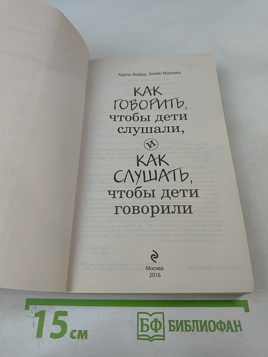 Как говорить, чтобы дети слушали, и как слушать, чтобы дети говорили