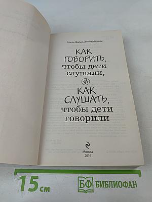 Как говорить, чтобы дети слушали, и как слушать, чтобы дети говорили