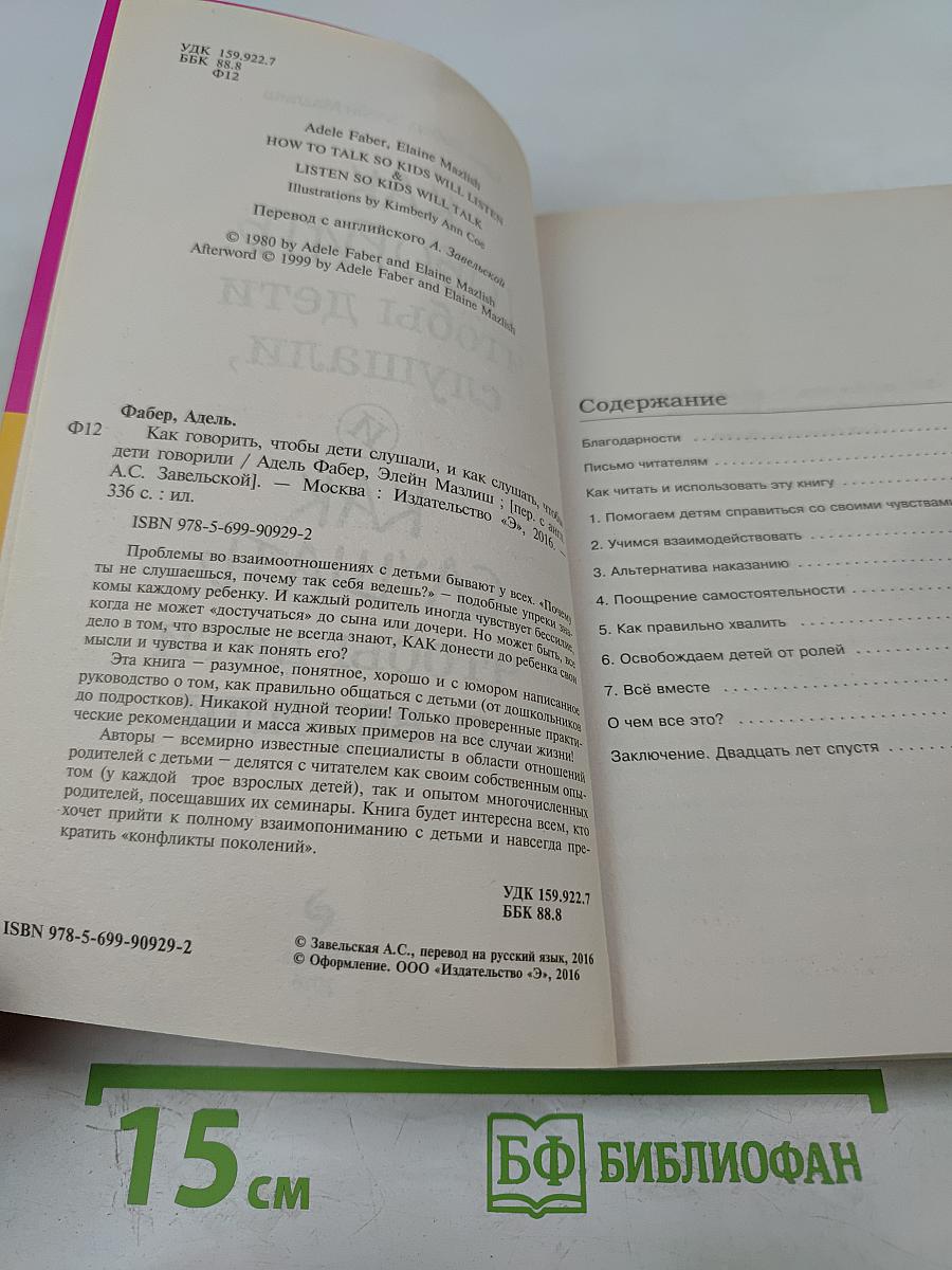 Как говорить, чтобы дети слушали, и как слушать, чтобы дети говорили