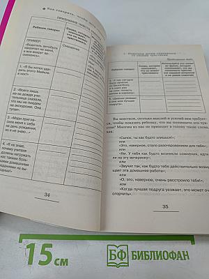 Как говорить, чтобы дети слушали, и как слушать, чтобы дети говорили