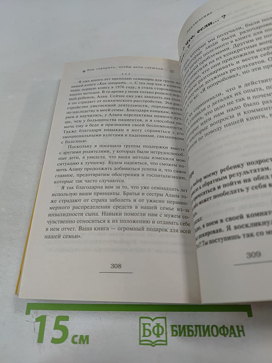 Как говорить, чтобы дети слушали, и как слушать, чтобы дети говорили