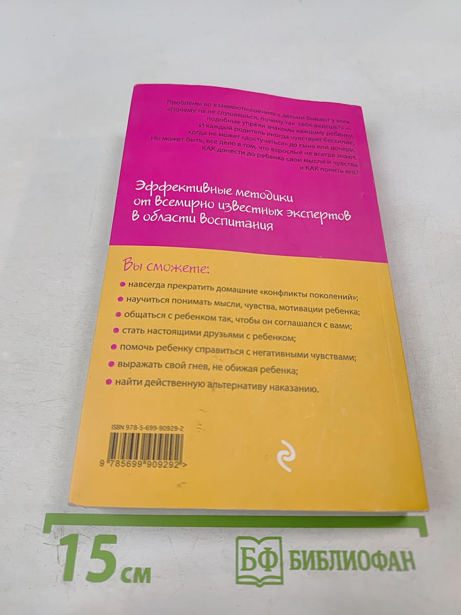 Как говорить, чтобы дети слушали, и как слушать, чтобы дети говорили